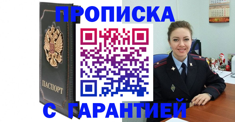 прописка ребенка в Москве