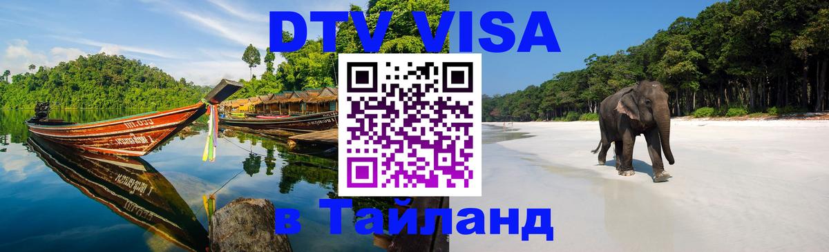 Destination Thailand Visa (DTV виза) 