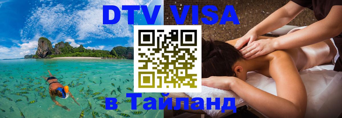 Стоимость и условия DTV визы — оформление в Таиланд под ключ - Москва 